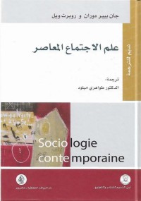 علم الاجتماع المعاصر